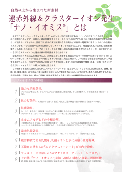 遠赤外線＆クラスターイオン発生 「ナノ・イオミス&reg;」とは
