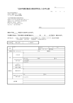 一般会員入会申込書をダウンロード - 近赤外線栄養成分測定研究会