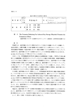 論文審査の結果の要旨