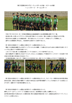 第 35 回東日本ラグビーフットボール大会・スクールの部 1stステージ