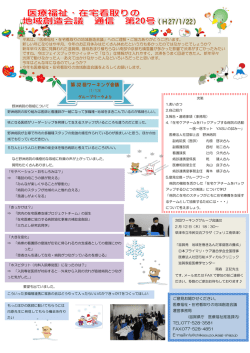 医療福祉・在宅看取りの地域創造会議 通信第20号