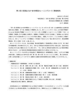 第 3 回 医薬品 GLP 省令解説トレーニングコース 開催報告