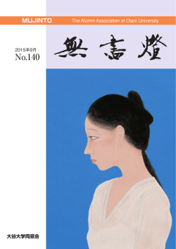 140号 - 大谷大学同窓会［無盡燈］