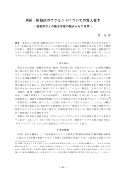 助詞・助動詞のアクセントについての覚え書き