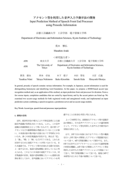 アクセント型を利用した音声入力予測手法の開発 Input