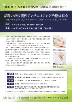 話題の非侵襲性アンチエイジング治療体験会