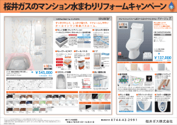 桜井ガスのマンション水まわりリフォームキャンペーン