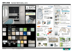 標準仕様書 System Bathroom[La・BATH]