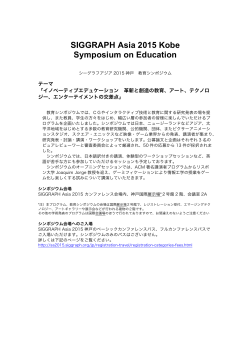SIGGRAPH Asia 2015 Kobe Symposium on Education - CG
