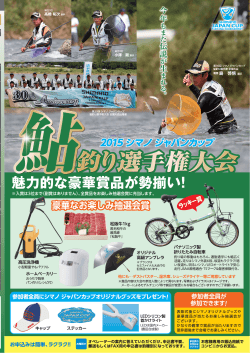 2015 シマノ ジャパンカップ 鮎釣り選手権大会