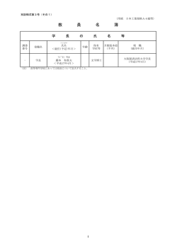 氏名 学長 フシ ト *t 藤本 和貴夫 く平成17年4月ノ 文学博士 大阪経済