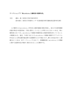 ワークショップ 7「Microbiota と腸疾患の最新知見」 司会 藤本一眞（佐賀