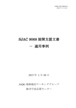 SJAC 9068 展開支援文書 － 適用事例