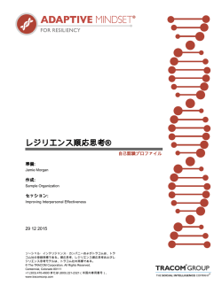 レジリエンス順応思考&trade;