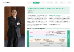 中期経営計画「VISION2016」達成とさらなる成長に向けて