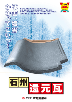 石州の土と炎と知恵をプラスして、より強固な瓦が