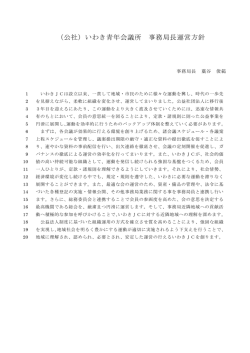 藁谷 俊範 - 公益社団法人 いわき青年会議所