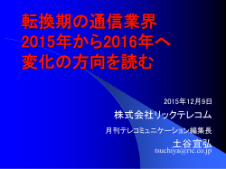 2012年 通信業界 市場予測とビジネスの方向性