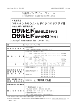 医薬品インタビューフォーム ロサルタンカリウム・ヒドロクロロチアジド錠