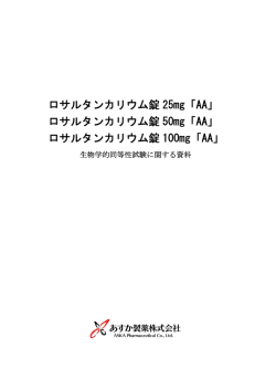 ロサルタンカリウム錠 25mg「AA」