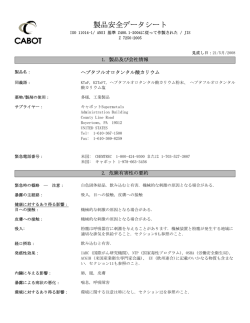 製品安全データシート