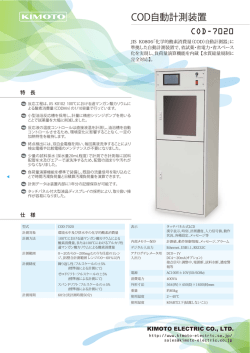 COD自動計測装置