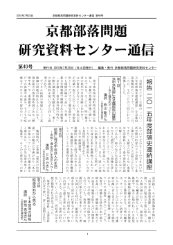 PDFファイル（583KB） - 京都部落問題研究資料センター