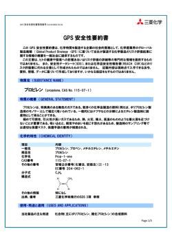 GPS 安全性要約書(GSS) プロピレン