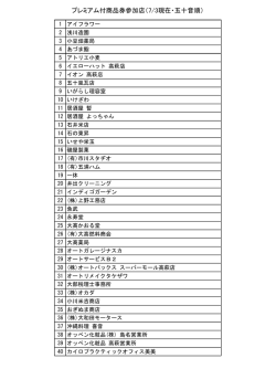 プレミアム付商品券参加店（7/3現在・五十音順）