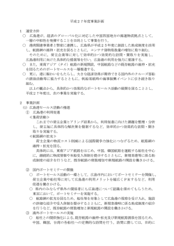 平成27年度事業計画 1 運営方針 広島港が，経済のグローバル化に