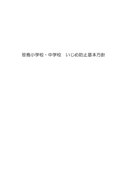 笹島小学校・中学校 いじめ防止基本方針