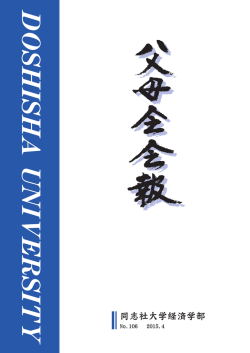 No.106 2015.4 - 同志社大学 経済学部父母会