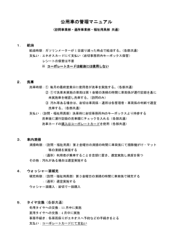 公用車の管理マニュアル 公用車の管理マニュアル