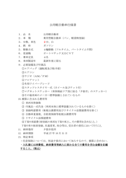 公用軽自動車仕様書