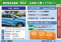 燃料電池自動車“MIRAI”(公用車)に乗って下さい！