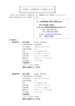 公用車（元消防車）を売却します