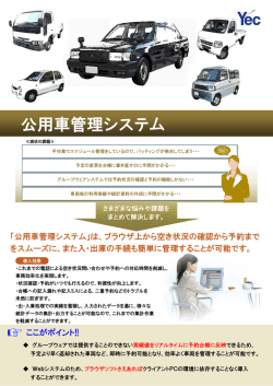 公用車管理システム - ワイイーシーソリューションズ
