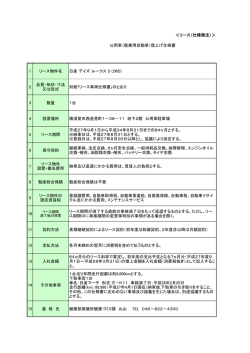 ＜リース（仕様発注）＞ 公用車（軽乗用自動車）借上げ仕様書 1 リース
