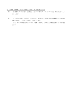公用車（軽貨物トラック多目的ダンプタイプ）の仕様について 問1 仕様書