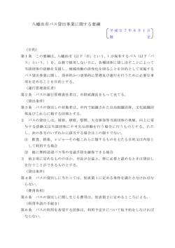 八幡浜市バス貸出事業に関する要綱