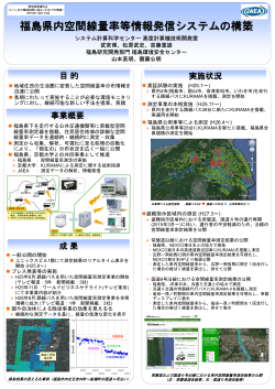 福島県内空間線量率等情報発信システムの構築