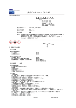 安全データシート（SDS）