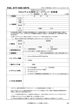 DNAメチル化解析（ビーズアレイ） 依頼書_cus