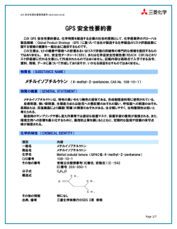 GPS 安全性要約書(GSS) メチルイソブチルケトン（MIBK)