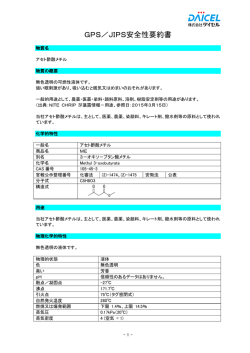 GPS／JIPS安全性要約書