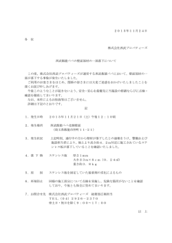 西武飯能ぺぺの壁面部材の一部落下について