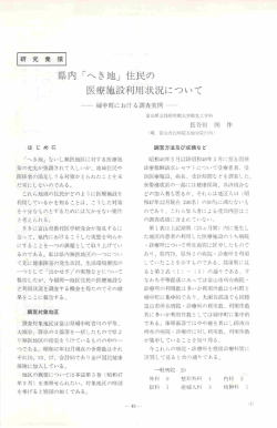 県内「へき地」住民の医療施設利用状況について・・・長谷田祐作