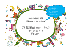 糸島市 図書館 本館 定例 おはなし会 のお知 らせ 日時 ：毎週 土曜日 11