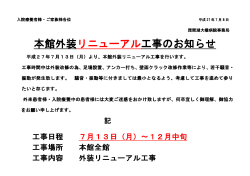 本館外装リニューアル工事のお知らせ