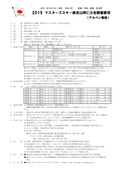 要項・ 申込み - 秋田県スキー連盟